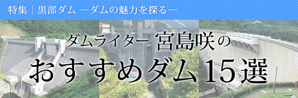 ダムライター宮島咲のおすすめダム15選