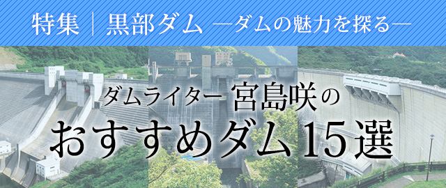 ダムライター宮島咲のおすすめダム15選