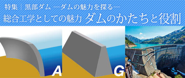 総合工学としての魅力_ダムのかたちと役割