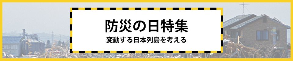 防災の日特集～変動する日本列島を考える