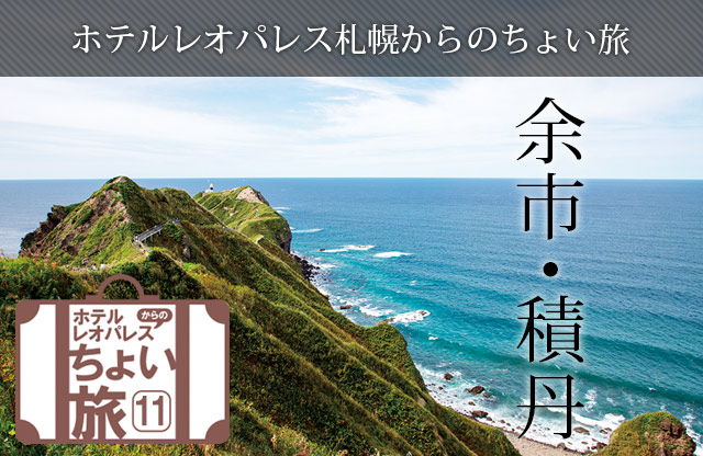 ホテルレオパレス札幌からのちょい旅「余市・積丹」