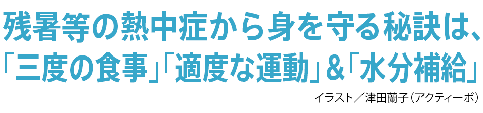 熱中症から身を守る秘訣は、「三度の食事」「適度な運動」＆「水分補給」