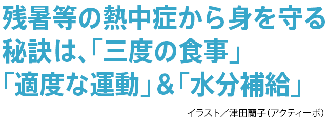 残暑等の熱中症から身を守る秘訣は 三度の食事 適度な運動 水分補給 暮らしをお得に もっと楽しく ウェブマガジン クラス エル レオパレス21のオーナー様向け会員組織