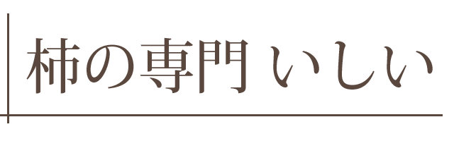 柿の専門店 いしい