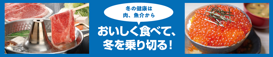 おいしく食べて、冬を乗り切る！