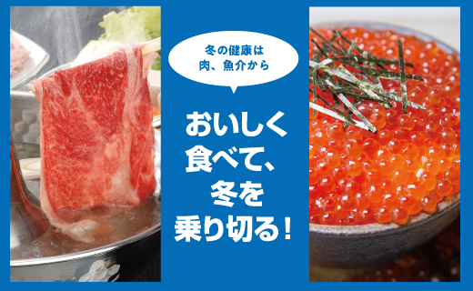 おいしく食べて、冬を乗り切る！