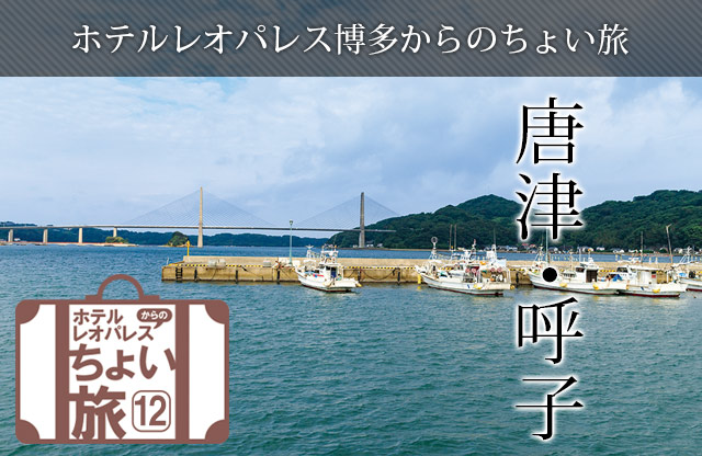 ホテルレオパレス博多からのちょい旅「唐津・呼子」