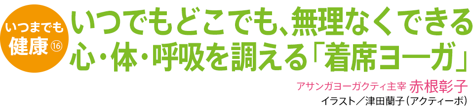 いつでもどこでも、無理なくできる心・体・呼吸を調える「着席ヨ―ガ」