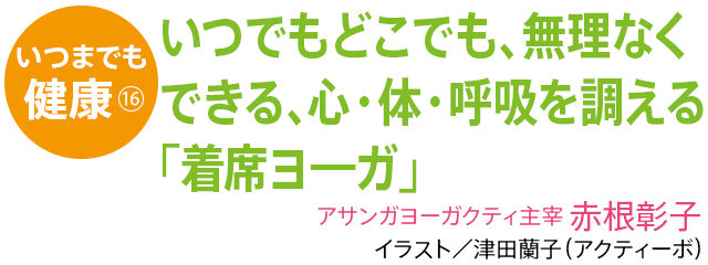 いつでもどこでも、無理なくできる心・体・呼吸を調える「着席ヨ―ガ」