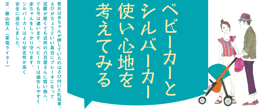 ベビーカーとシルバーカー 使い心地を考えてみる