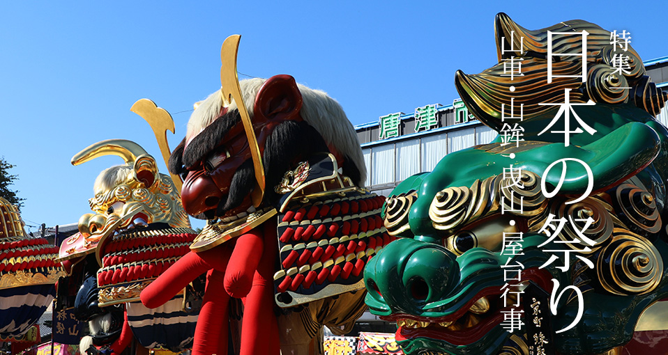 特集：日本の祭り 山車・山鉾・曳山・屋台行事