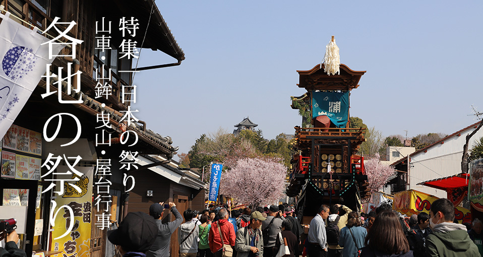 特集：日本の祭り「各地の祭り」