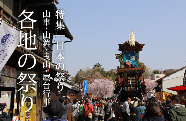 特集：日本の祭り「各地の祭り」
