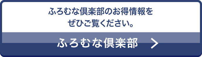 ふろむな倶楽部のお得情報をぜひご覧ください。