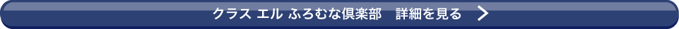 クラス エル　ふろむな倶楽部　詳細を見る