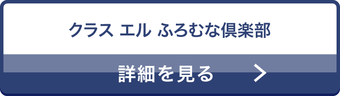 クラス エル　ふろむな倶楽部　詳細を見る