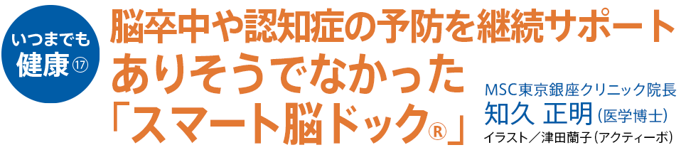 脳卒中や認知症の予防を継続サポート ありそうでなかった「スマート脳ドック®」