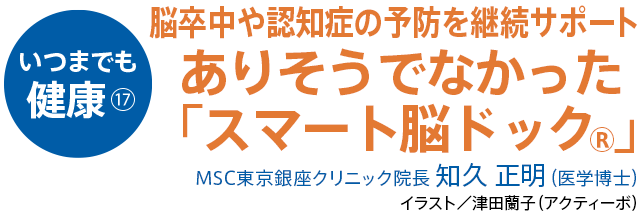 脳卒中や認知症の予防を継続サポート ありそうでなかった「スマート脳ドック®」