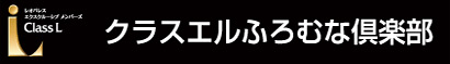 クラスエル ふろむな倶楽部