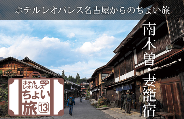 ホテルレオパレス名古屋からのちょい旅「南木曽・妻籠宿」