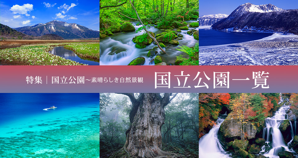 特集:国立公園「国立公園一覧」