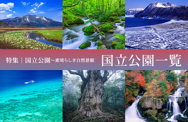 特集:国立公園「国立公園一覧」