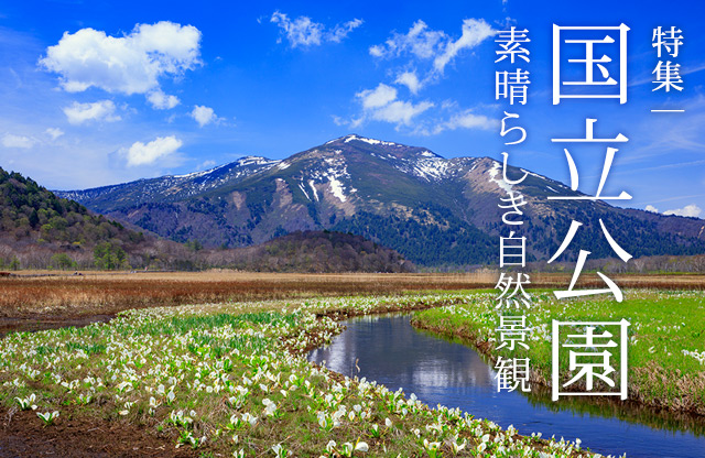 特集:国立公園〜素晴らしき自然景観