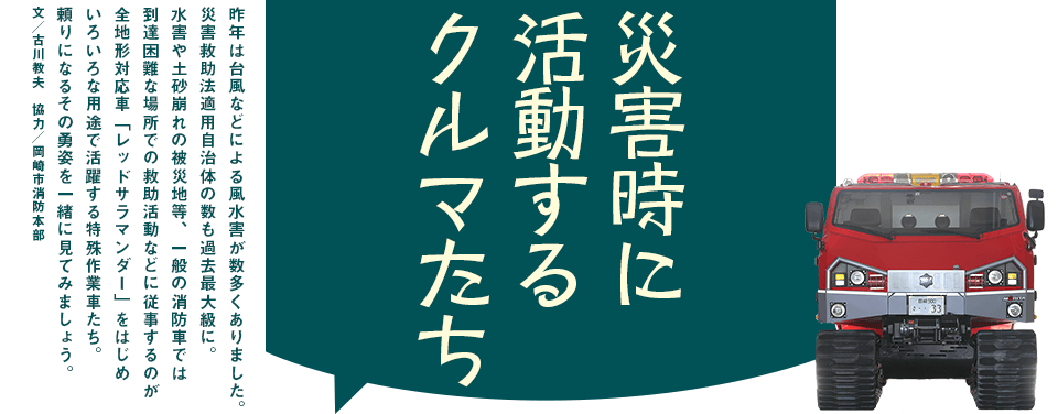 災害時に活動するクルマたち