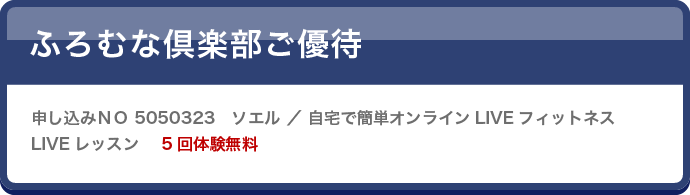 ふろむな倶楽部ご優待