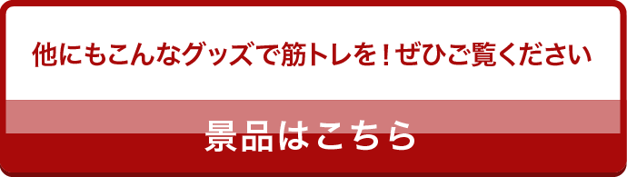 他にもこんなグッズで筋トレを！ぜひご覧ください。景品はこちら