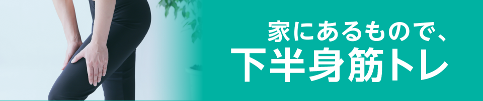 家にあるもので、下半身筋トレ