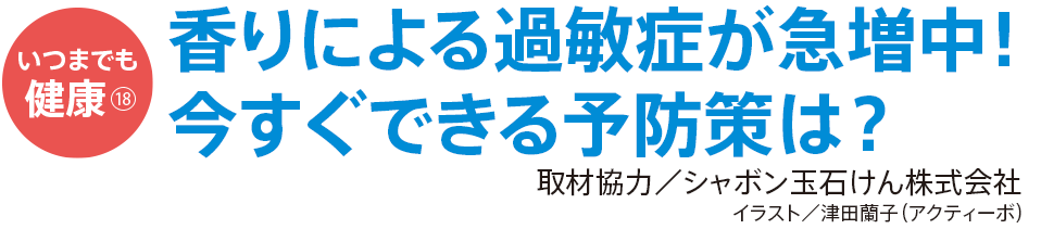 香りによる過敏症が急増中! 今すぐできる予防策は?