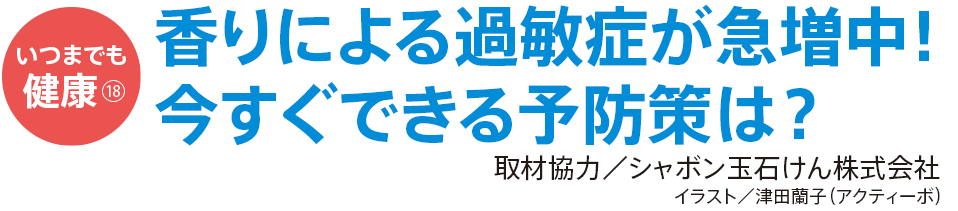 香りによる過敏症が急増中！ 今すぐできる予防策は？