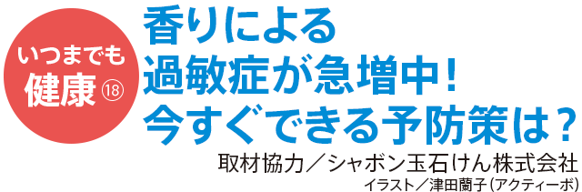 香りによる過敏症が急増中！ 今すぐできる予防策は？