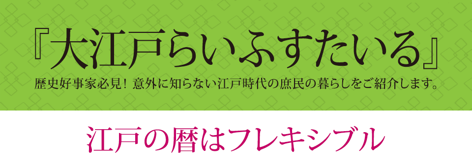 『大江戸らいふすたいる』江戸の暦はフレキシブル