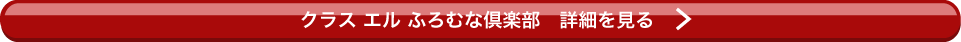 クラス エル　ふろむな倶楽部　詳細を見る