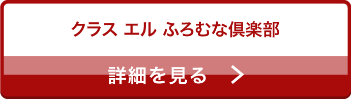 クラス エル　ふろむな倶楽部　詳細を見る