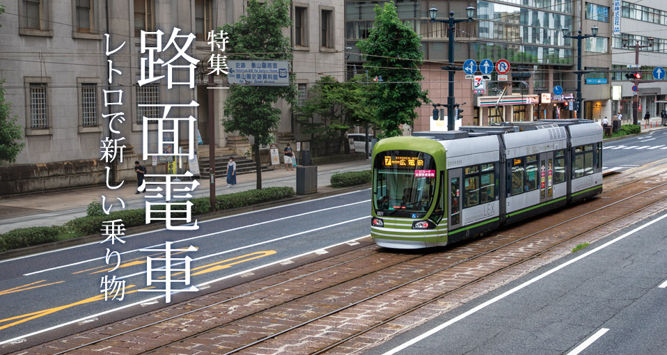 特集：路面電車