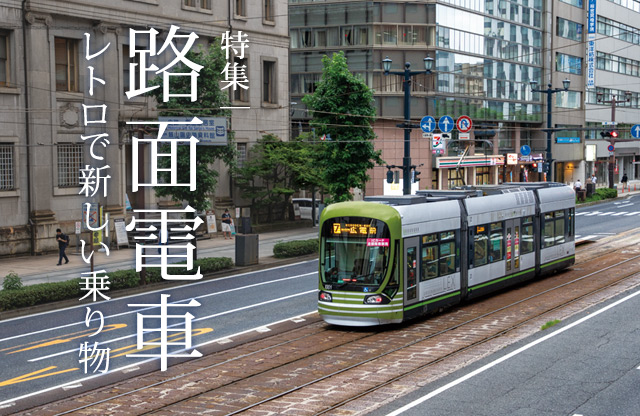 特集：路面電車