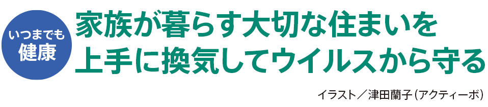 家族が暮らす大切な住まいを上手に換気してウイルスから守る