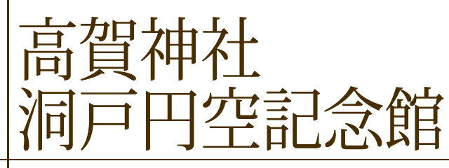 高賀神社洞戸円空記念館