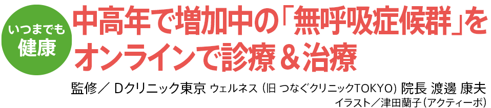 中高年で増加中の「無呼吸症候群」をオンラインで診療＆治療