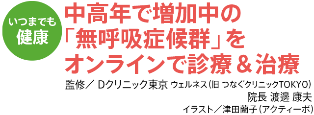 中高年で増加中の「無呼吸症候群」をオンラインで診療＆治療