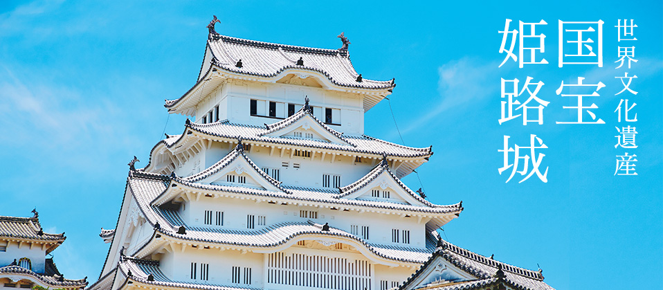 世界文化遺産 ｜ 国宝姫路城