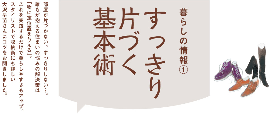 すっきり片づく基本術 暮らしをお得に もっと楽しく ウェブマガジン クラス エル レオパレス21のオーナー様向け会員組織 すっきり片づく基本術 暮らしをお得に もっと楽しく ウェブマガジン クラス エル レオパレス21のオーナー様向け会員組織