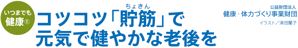 いつまでも健康 : コツコツ「貯筋」で元気で健やかな老後を