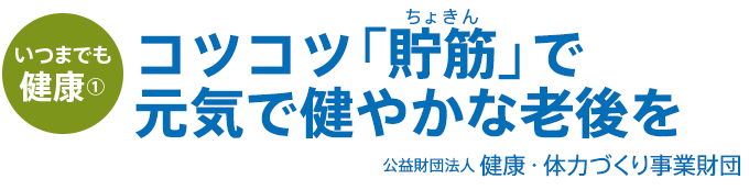 いつまでも健康 : コツコツ「貯筋」で元気で健やかな老後を