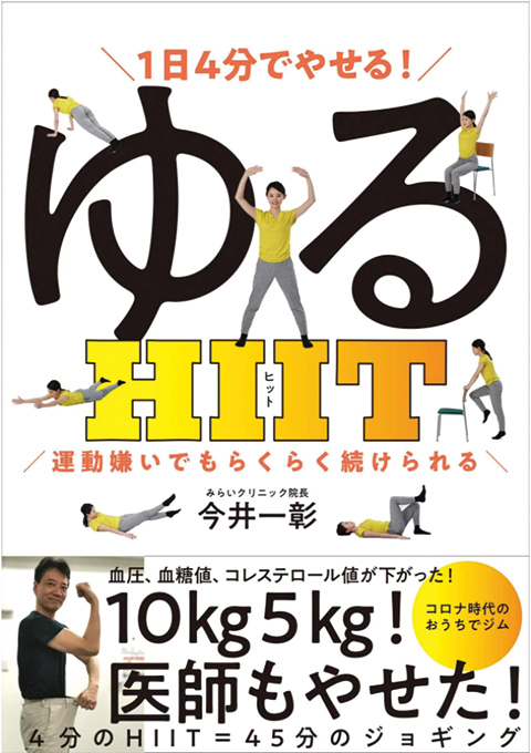 『1日4分でやせる！ゆるHIIT』