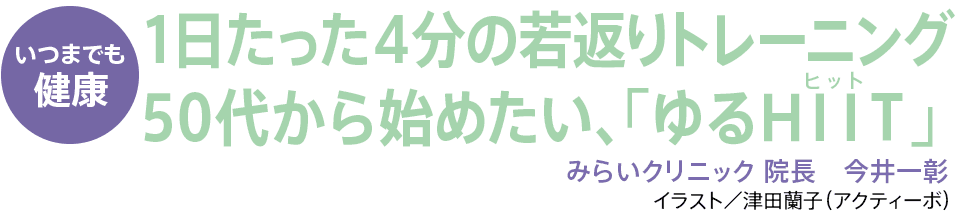 1日たった4分の若返りトレーニング 50代から始めたい、「ゆるHIIT」