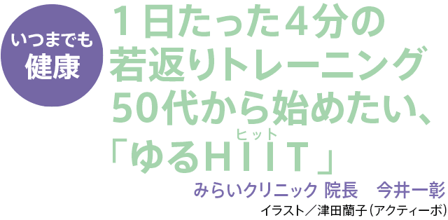 1日たった4分の若返りトレーニング 50代から始めたい、「ゆるHIIT」